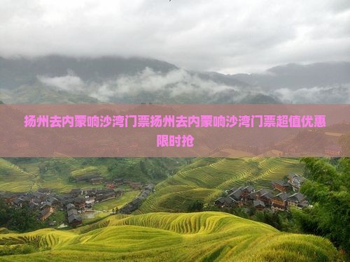扬州去内蒙响沙湾门票