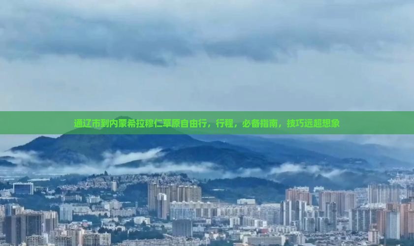 通辽市到内蒙希拉穆仁草原自由行 通辽市到内蒙希拉穆仁草原自由行
