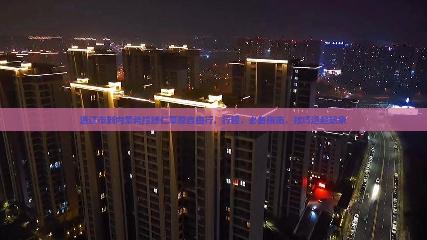 通辽市到内蒙希拉穆仁草原自由行 通辽市到内蒙希拉穆仁草原自由行