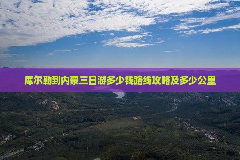 库尔勒到内蒙三日游