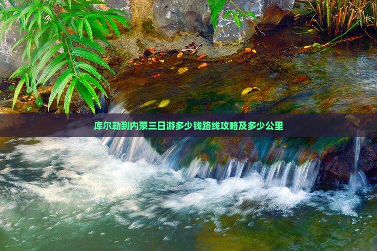 库尔勒到内蒙三日游