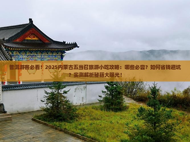 普洱去内蒙五当召旅游小吃