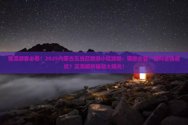 普洱去内蒙五当召旅游小吃