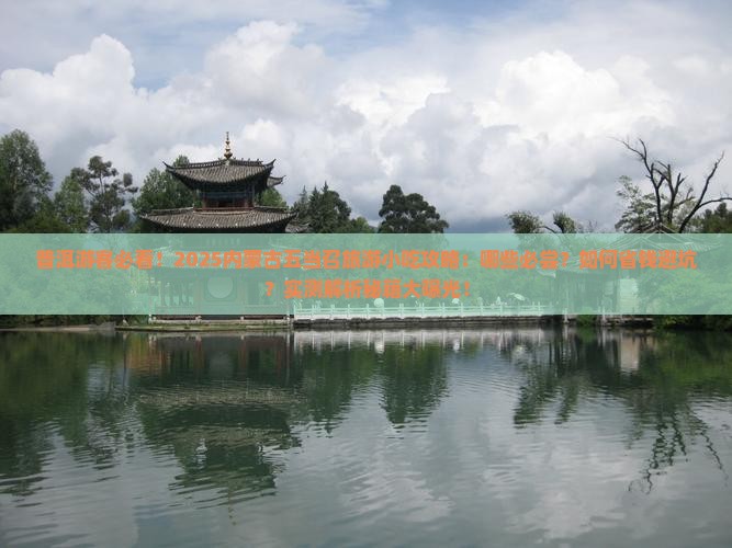 普洱去内蒙五当召旅游小吃