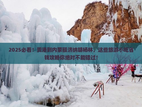贵港到内蒙额济纳胡杨林旅游小吃