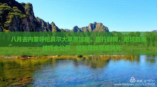 八月去内蒙呼伦贝尔大草原攻略