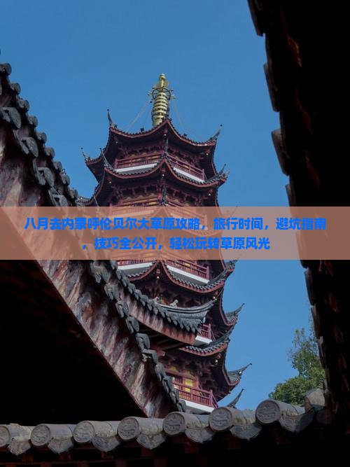 八月去内蒙呼伦贝尔大草原攻略
