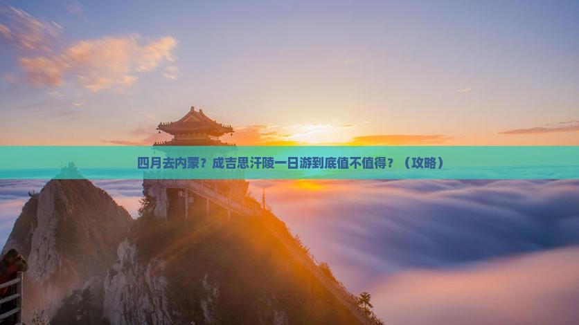 四月到内蒙成吉思汗陵一日游