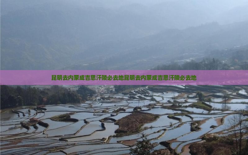 昆明去内蒙成吉思汗陵必去地