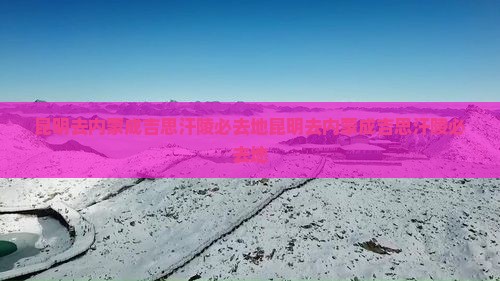 昆明去内蒙成吉思汗陵必去地