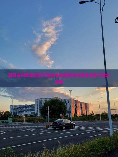 昆明去内蒙成吉思汗陵必去地
