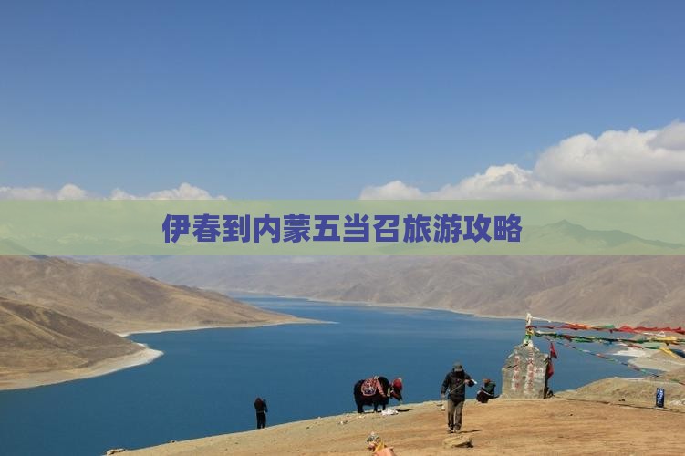 伊春到内蒙五当召旅行社