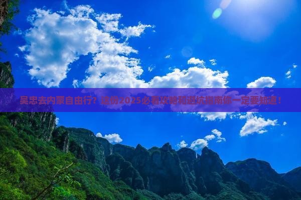 吴忠去内蒙自由行