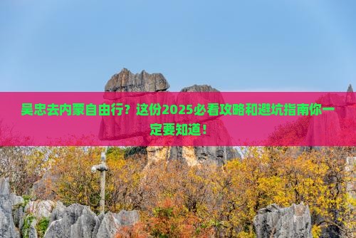 吴忠去内蒙自由行