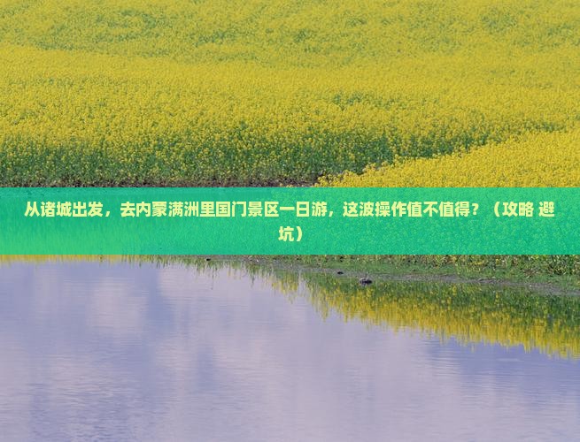 诸城去内蒙满洲里国门景区一日游