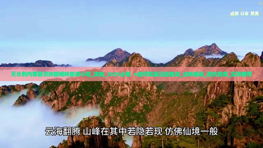 天水到内蒙额济纳胡杨林旅游小吃