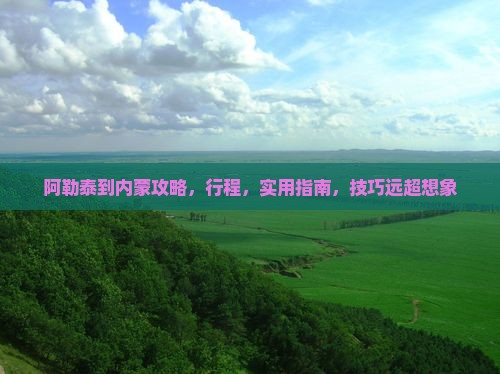 阿勒泰到内蒙攻略