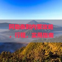 阿勒泰到内蒙攻略