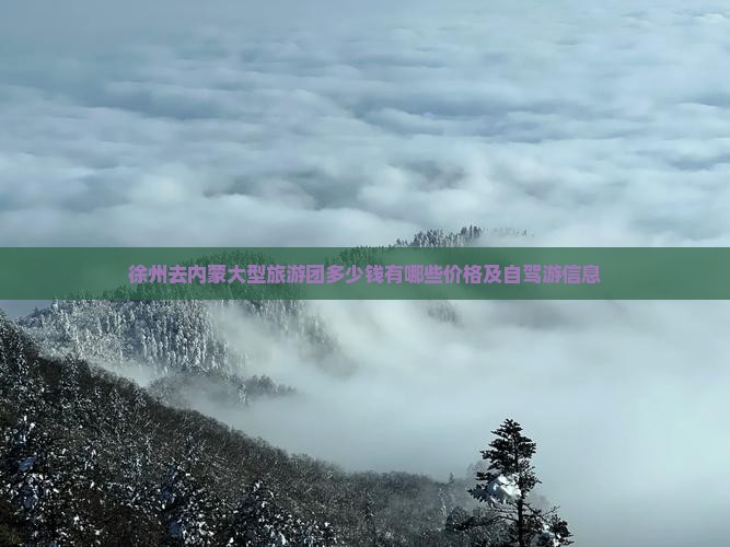 徐州去内蒙大型旅游团