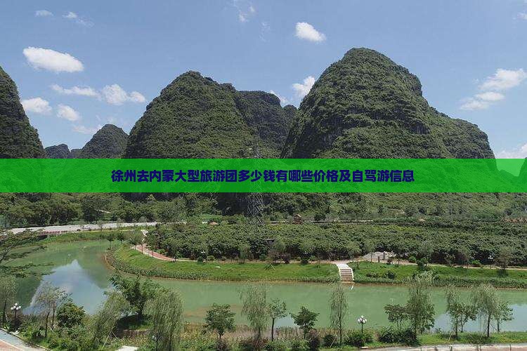 徐州去内蒙大型旅游团