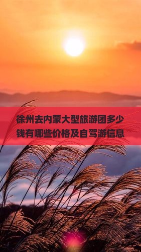 徐州去内蒙大型旅游团
