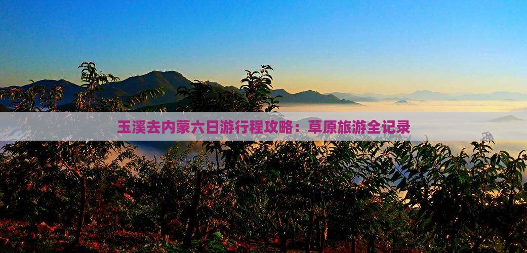 玉溪去内蒙六日游