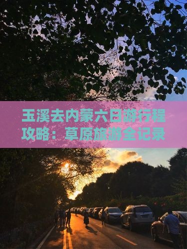 玉溪去内蒙六日游
