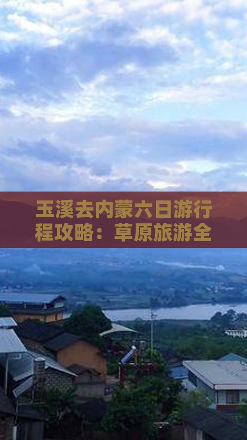 玉溪去内蒙六日游