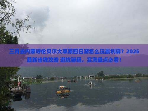 三月到内蒙呼伦贝尔大草原四日游