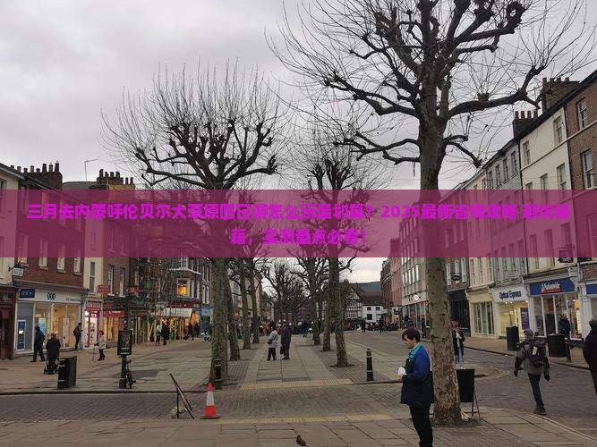 三月到内蒙呼伦贝尔大草原四日游