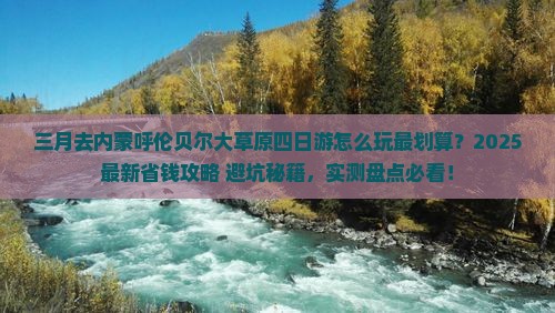 三月到内蒙呼伦贝尔大草原四日游