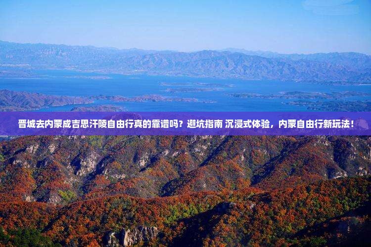晋城去内蒙成吉思汗陵自由行