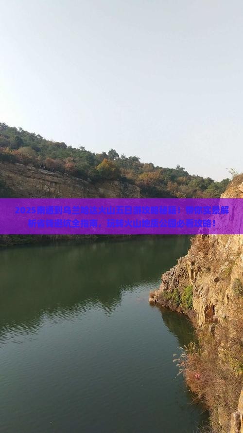 南通到内蒙乌兰哈达火山地质公园五日游