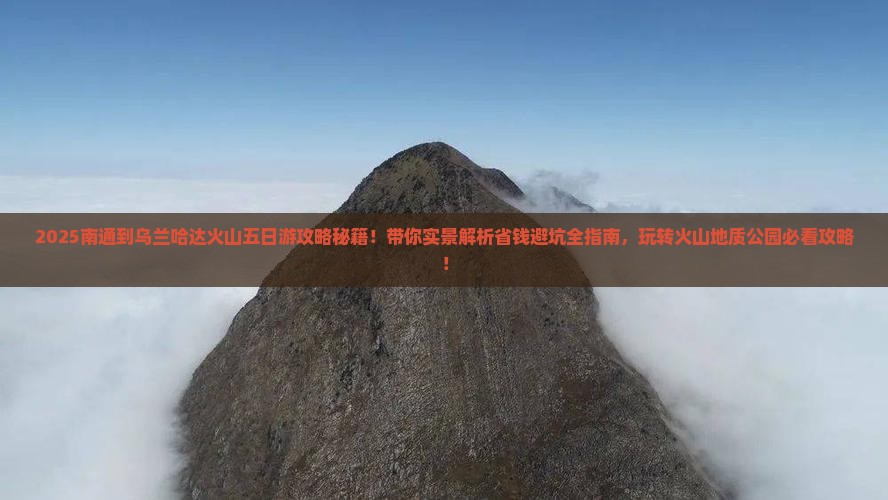南通到内蒙乌兰哈达火山地质公园五日游