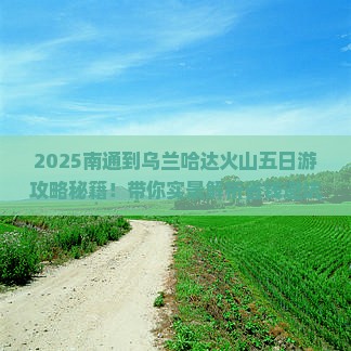 南通到内蒙乌兰哈达火山地质公园五日游