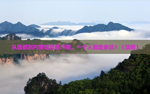 昌都去内蒙成吉思汗陵个人游