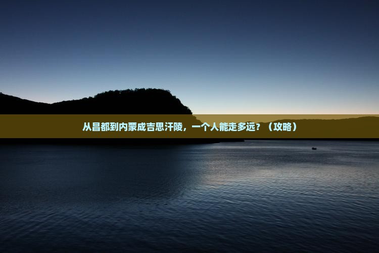 昌都去内蒙成吉思汗陵个人游