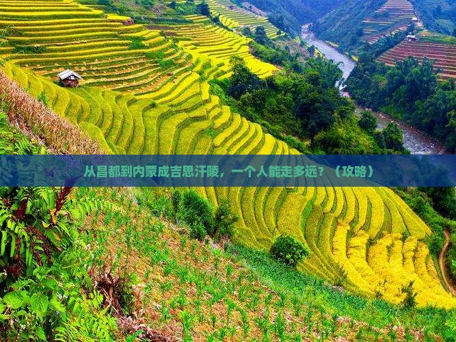 昌都去内蒙成吉思汗陵个人游