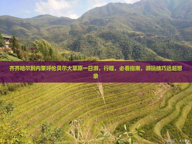 齐齐哈尔到内蒙呼伦贝尔大草原一日游