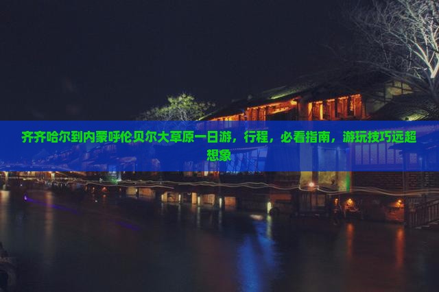 齐齐哈尔到内蒙呼伦贝尔大草原一日游