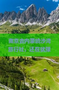南京去内蒙响沙湾旅行社