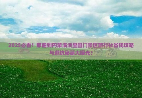 那曲到内蒙满洲里国门景区旅行社