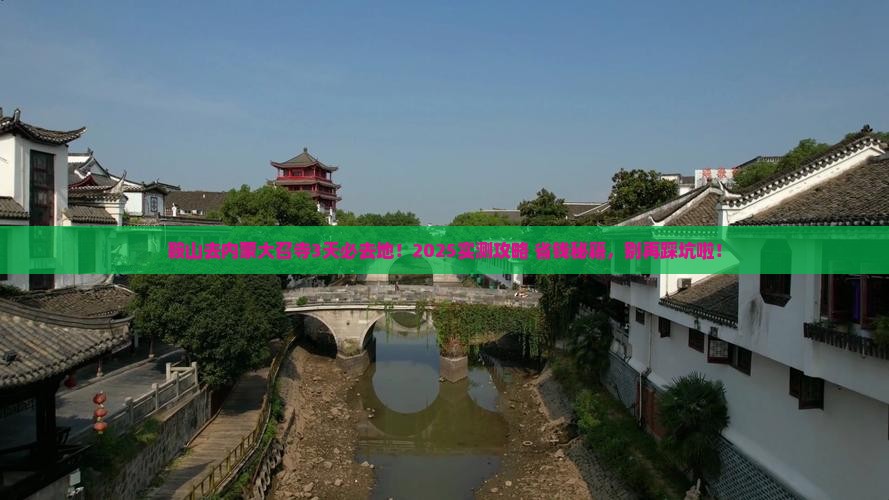 鞍山到内蒙大召寺必去地