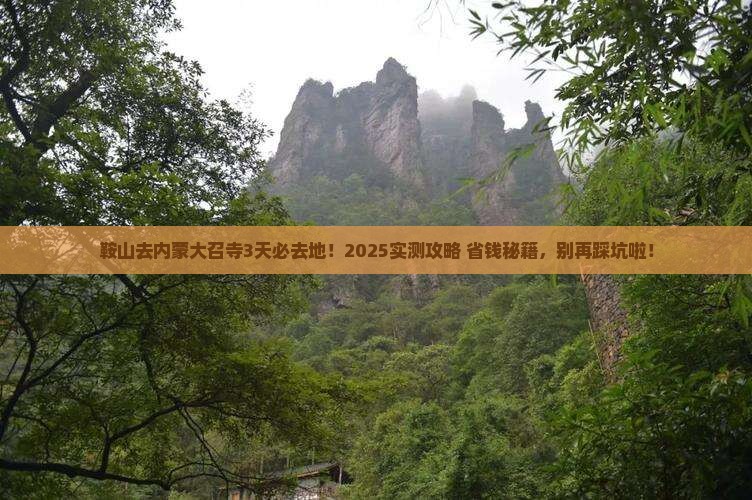 鞍山到内蒙大召寺必去地