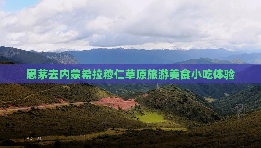 思茅去内蒙希拉穆仁草原旅游小吃
