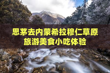 思茅去内蒙希拉穆仁草原旅游小吃