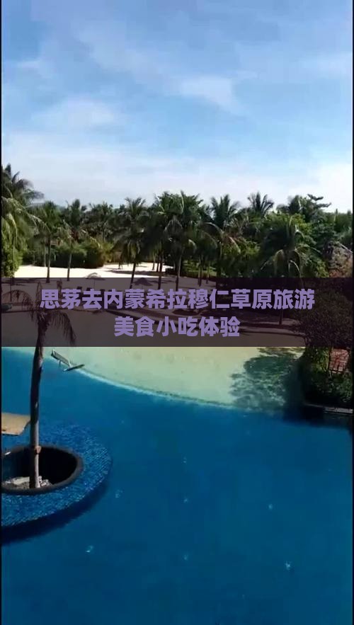思茅去内蒙希拉穆仁草原旅游小吃