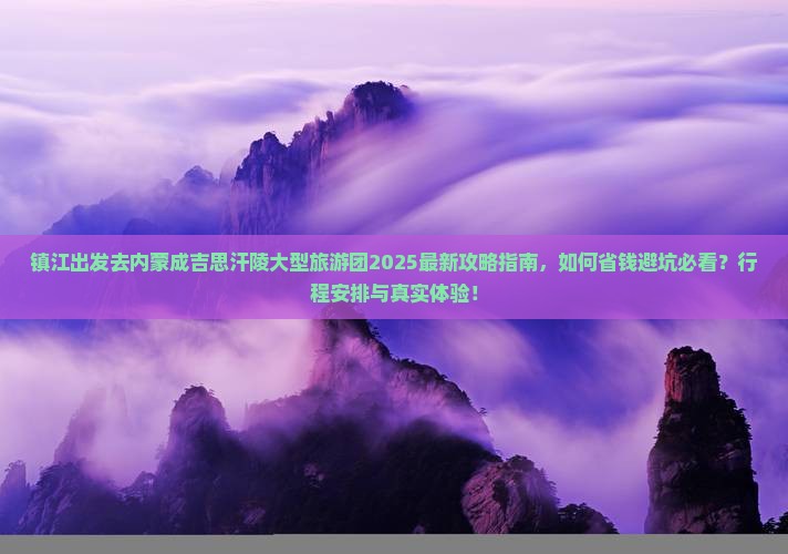 镇江去内蒙成吉思汗陵大型旅游团