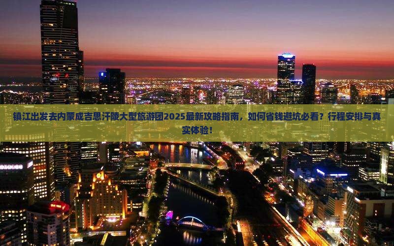 镇江去内蒙成吉思汗陵大型旅游团