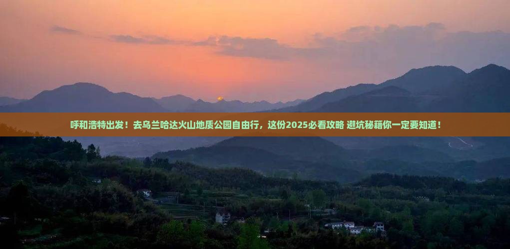 呼和浩特到内蒙乌兰哈达火山地质公园自由行